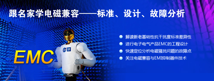 跟名家學電磁兼容——標準、設(shè)計、故障分析