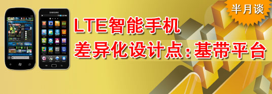 LTE智能手機(jī)差異化設(shè)計(jì)點(diǎn):基帶平臺(tái)