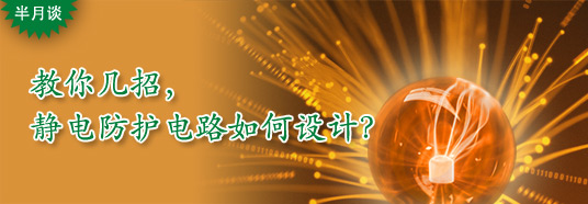 教你幾招，靜電防護電路如何設計？
