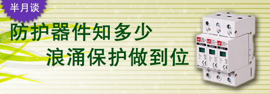 防護器件知多少，浪涌保護做到位！