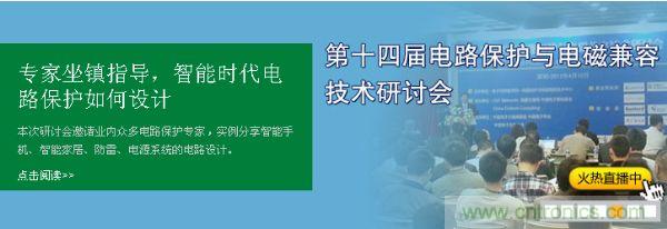 如何設計智能時代電子產品電路保護-原文地址：http://www.unidiota.com/cp-art/80020904