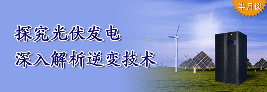 探究光伏發(fā)電，深入解析逆變技術(shù)