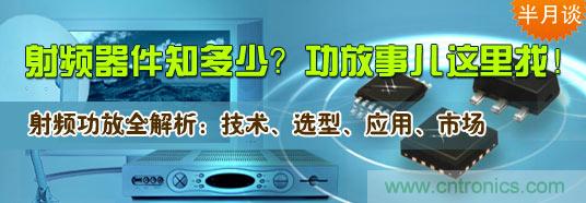 射頻器件知多少？功放事兒這里找！