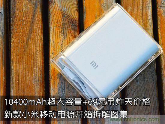 69元小米移動(dòng)電源拆解，超高性價(jià)比有什么秘密？