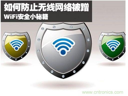 無(wú)線網(wǎng)絡(luò)“防蹭”攻略，讓你的WiFi“安枕無(wú)憂”