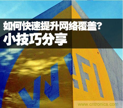 教你提升家庭的網(wǎng)絡(luò)覆蓋，讓W(xué)iFi無(wú)處不在