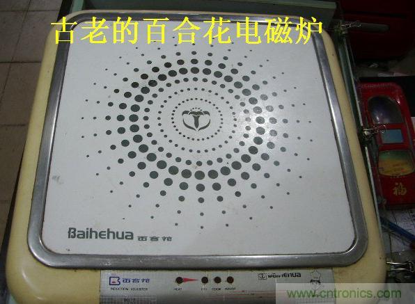 過(guò)去的質(zhì)量良心，百合花牌電磁爐拆解