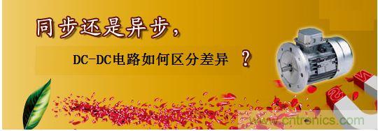 同步還是非同步，DC-DC電路如何區(qū)分差異？