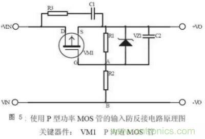 兩種防反接保護電路，選你所需