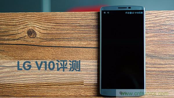 業(yè)界良心 LG V10 評(píng)測(cè):剛毅、冷峻，不失人性化