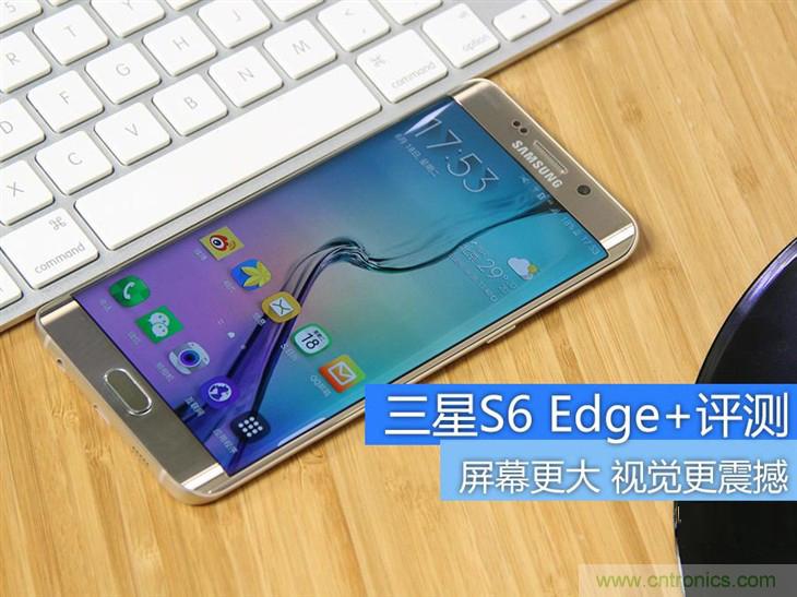 三星S6 edge+評(píng)測(cè)：擊退note 5，帶著雙曲屏卷土重來