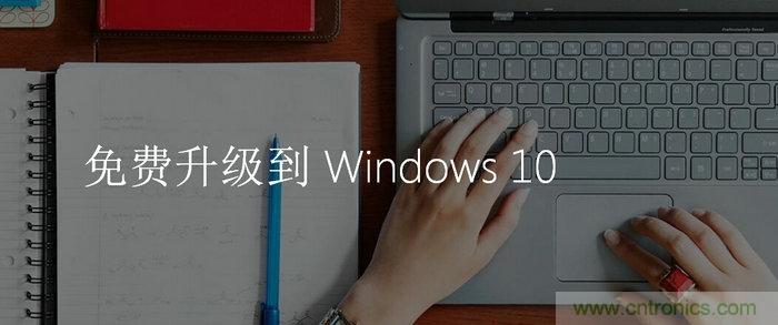 實(shí)戰(zhàn)免費(fèi)升Win10：該怪360/騰訊豬隊友，還是罵微軟在“坑爹”？