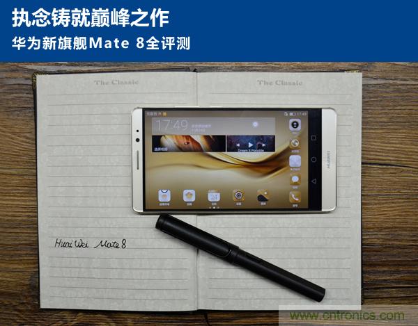 新旗艦Mate 8全評測：橫空出世！能否延續(xù)一機難求？