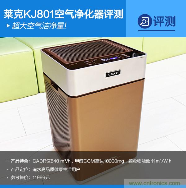 萊克KJ801空氣凈化器評(píng)測(cè)：超大空氣潔凈量！