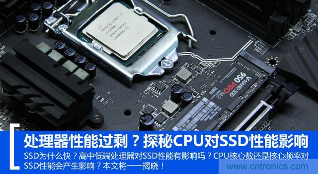真的性能過(guò)剩？揭秘 CPU 對(duì) SSD 的影響
