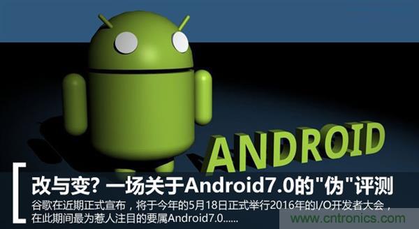 改與變？一場(chǎng)關(guān)于Android 7.0的“偽”評(píng)測(cè)