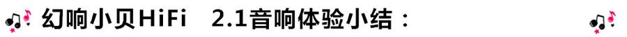 創(chuàng)意無(wú)限，品味好聲音！幻響小貝HIFI 2.1震撼來(lái)襲
