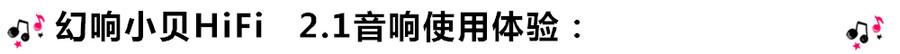 創(chuàng)意無(wú)限，品味好聲音！幻響小貝HIFI 2.1震撼來(lái)襲