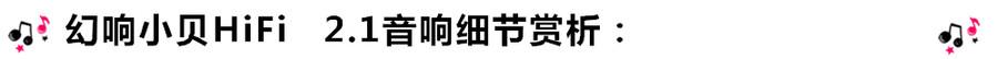創(chuàng)意無(wú)限，品味好聲音！幻響小貝HIFI 2.1震撼來(lái)襲