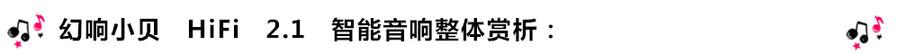 創(chuàng)意無(wú)限，品味好聲音！幻響小貝HIFI 2.1震撼來(lái)襲