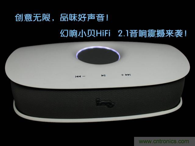 創(chuàng)意無(wú)限，品味好聲音！幻響小貝HIFI 2.1震撼來(lái)襲