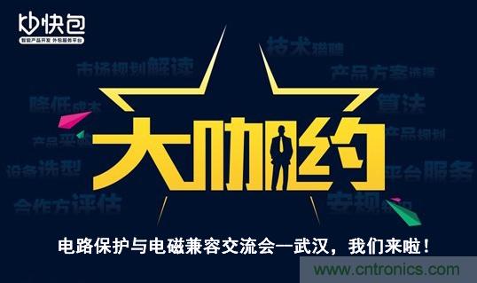 “大咖約”電路保護(hù)與電磁兼容技術(shù)交流會(huì)——武漢，我們來(lái)啦！