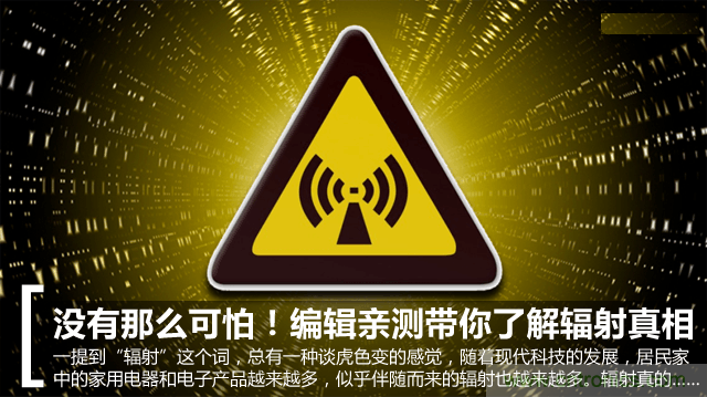 編輯親測(cè)帶你了解輻射真相，讓你不再談“輻”色變