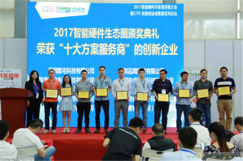 行業(yè)頂級盛宴！2017智能硬件開發(fā)者創(chuàng)客大會(huì)暨CITE創(chuàng)新創(chuàng)業(yè)成果展盛大開幕
