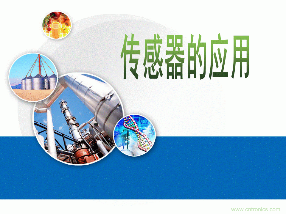 32張PPT簡述傳感器的7大應(yīng)用！