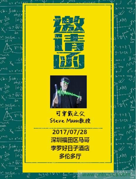 深圳要聞|全球可穿戴之父Steve Mann來深圳了！2017深圳智能穿戴,VR/AR前沿技術(shù)論壇暨開發(fā)者交流酒會(huì)
