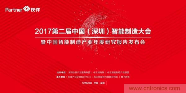 大咖云集！第二屆中國(guó)（深圳）智能制造產(chǎn)業(yè)大會(huì)順利召開