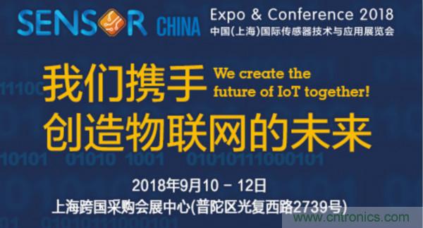 推動(dòng)IoT產(chǎn)業(yè)跨界融合合作，SENSOR CHINA展商將帶來(lái)哪些革新？
