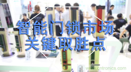 做智能門(mén)鎖市場(chǎng)，有哪些關(guān)鍵取勝點(diǎn)？