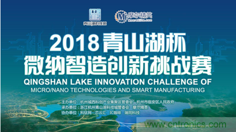 杭州IC重磅！ 2018“青山湖杯”微納智造創(chuàng)新挑戰(zhàn)賽報名開始