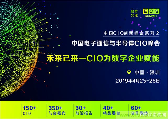 聚焦技術(shù)提升 引領(lǐng)數(shù)字轉(zhuǎn)型， ECS 2019中國(guó)電子通信與半導(dǎo)體CIO峰會(huì)盛大啟航！