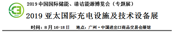 2019中國(guó)國(guó)際儲(chǔ)能、清潔能源博覽會(huì)邀請(qǐng)函