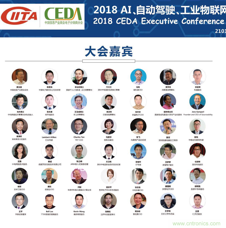 中德美芯片原廠與授權(quán)代理商領(lǐng)袖匯聚2018CEDA領(lǐng)袖峰會(huì)，共建創(chuàng)新生態(tài)！