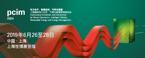 PCIM Asia 2019 深耕電力電子產(chǎn)業(yè) 引領(lǐng)行業(yè)搶占先機 PCIM Asia 2019 深耕電力電子產(chǎn)業(yè) 引領(lǐng)行業(yè)搶占先機