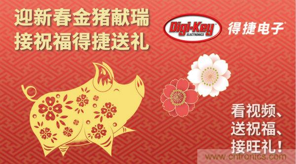 Digi-Key 衷心祝愿大家新年財(cái)源滾滾、事業(yè)興旺、闔家幸福！