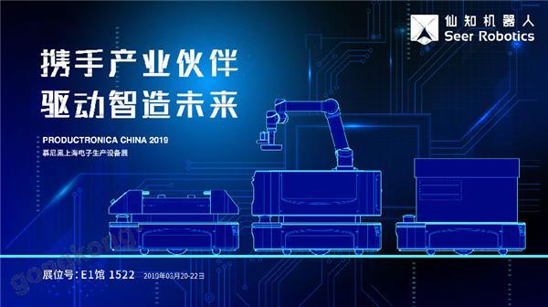 2019慕尼黑上海電子生產(chǎn)設(shè)備展，仙知機(jī)器人賦能電子制造物流智能化！