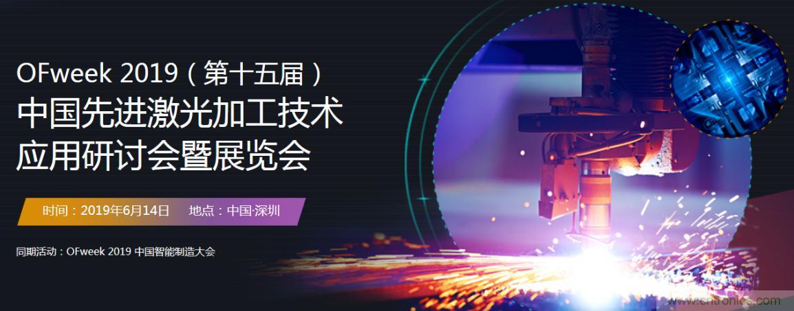 6月，有一場激光加工技術(shù)研討會(huì)給您發(fā)送了邀請！