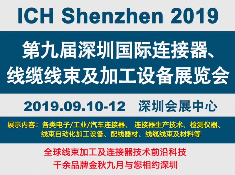2019深圳線束加工展會見證線束行業(yè)最新技術(shù)發(fā)展趨勢 2019深圳線束加工展會見證線束行業(yè)最新技術(shù)發(fā)展趨勢