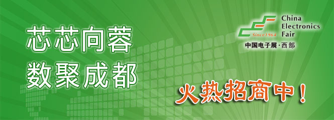 重磅來襲！—2019中國（成都）電子信息博覽會即將開幕！