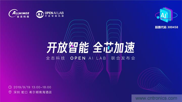 攜手共進，合作共贏--全志科技&OPEN AI LAB聯(lián)合發(fā)布會圓滿舉行！