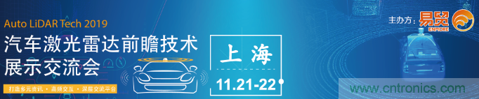 國內(nèi)外激光雷達大佬都來了，2019汽車激光雷達技術(shù)交流會重磅議題嘉賓搶先看！