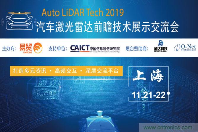 2019汽車(chē)激光雷達(dá)前瞻技術(shù)展示交流會(huì)圓滿落幕！ 激光雷達(dá)前景可期！