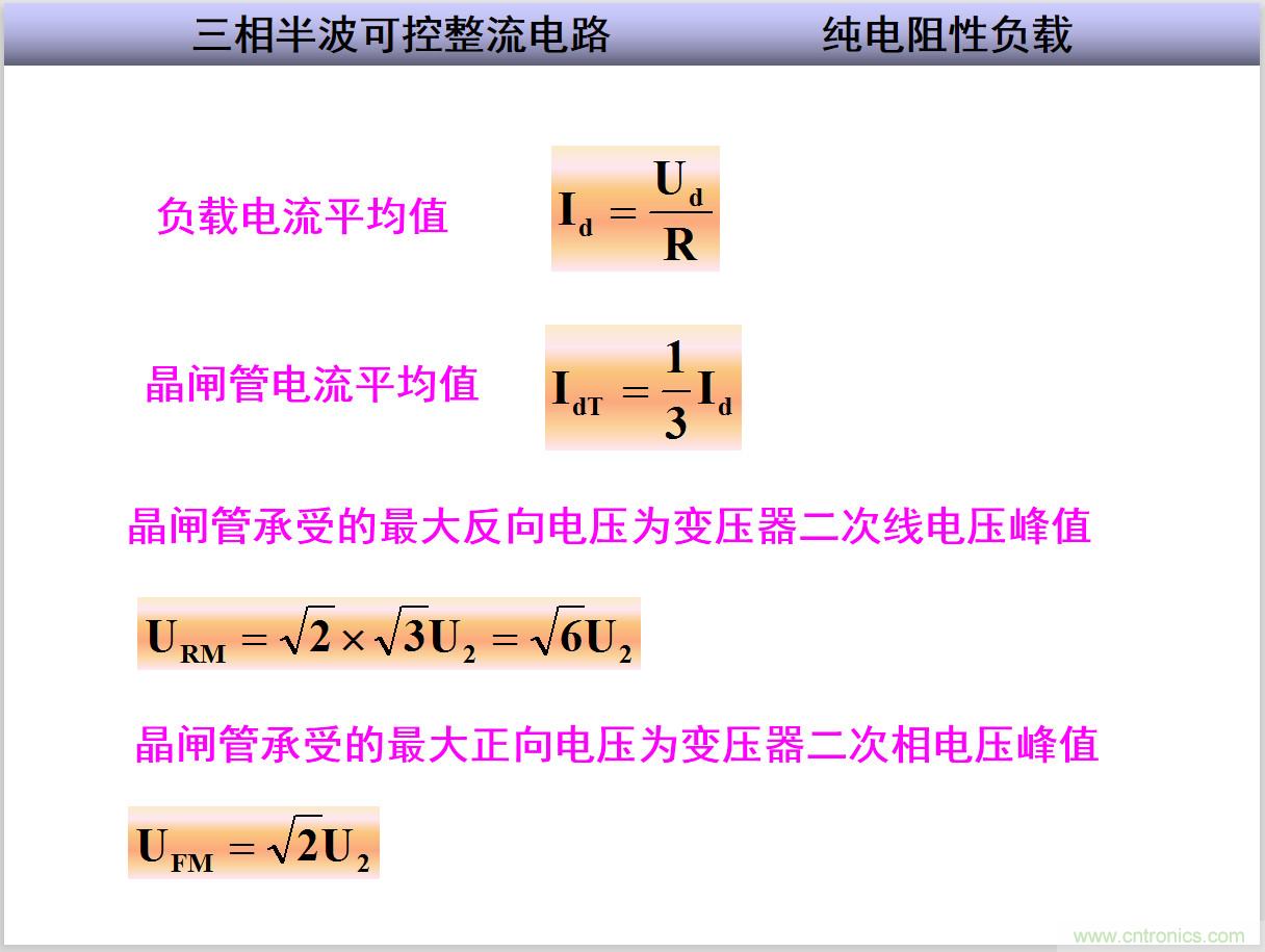 圖文講解三相整流電路的原理及計(jì)算，工程師們表示秒懂！