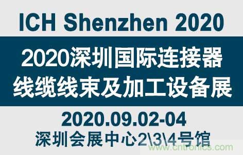 “疫”過天晴后 萬物復(fù)蘇 2020深圳連接器線束展會(huì)如約而至！