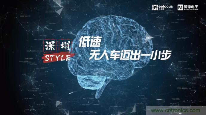 貿(mào)澤贊助推出《深圳Style》第二期，且看無人車廠商獨辟蹊徑
