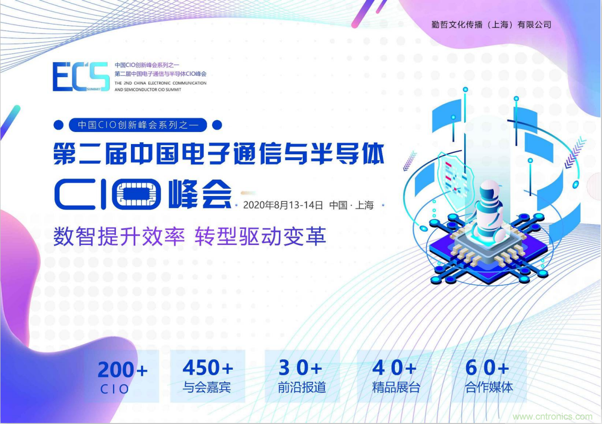ECS 2020|第二屆中國電子通信與半導(dǎo)體CIO峰會(huì)正式啟動(dòng)！